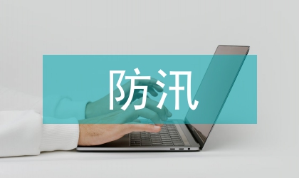 加強防汛安檢監察報告