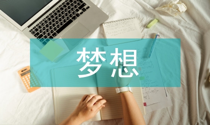 堅(jiān)持夢(mèng)想快樂(lè)永遠(yuǎn)