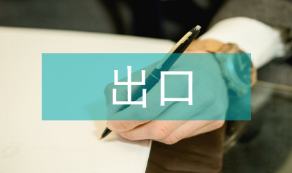 幣升值對浙江工藝品出口