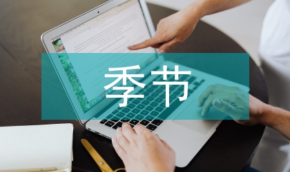 王蒙季節系列思想內容評析