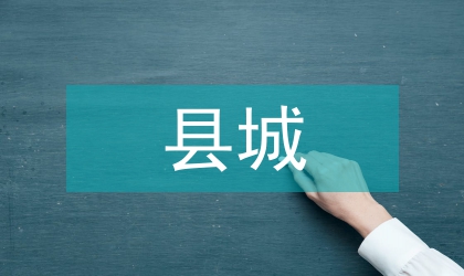 縣城綠化監管辦法