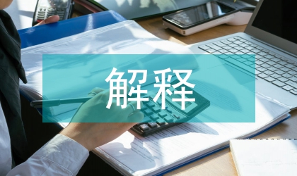 淺談擴大解釋與刑法適用