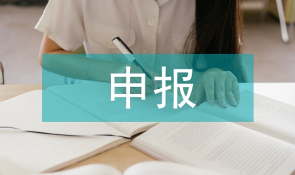 五四團(tuán)委申報