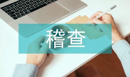 稽查領(lǐng)導(dǎo)競(jìng)選演講