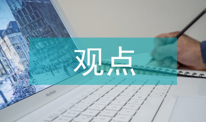 人生哲學(xué)觀點