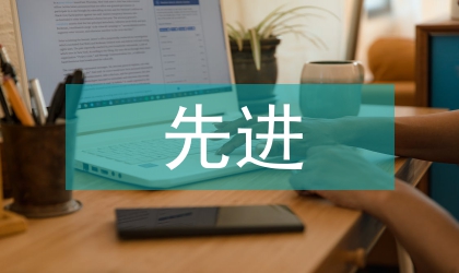 就業局再就業先進推薦