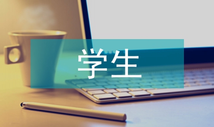 加強學生德育教育