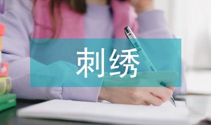 彝族刺繡變遷的問題