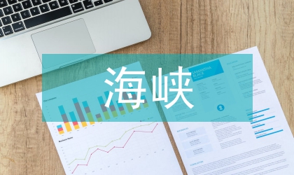 海峽產(chǎn)權(quán)改革