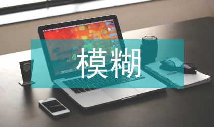 模糊PID控制的精密磨削伺服控制研究