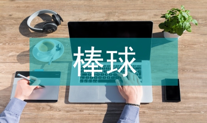 棒球運動員選材方法