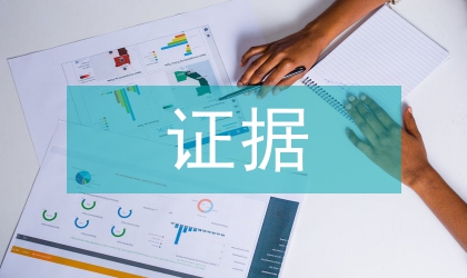 域外民事判決民事訴訟中的證據(jù)研究