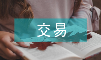 公共資源交易服務(wù)中心經(jīng)濟(jì)管理探討