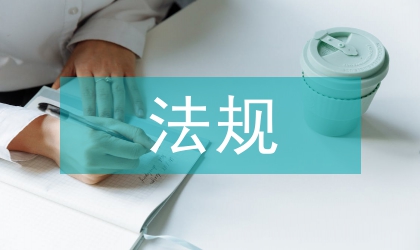 安全生產(chǎn)法規(guī)