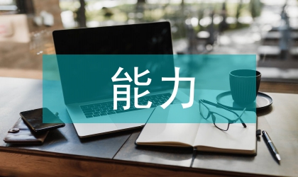 新課改課外閱讀能力