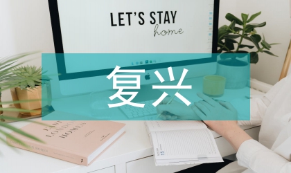 淺談民俗文化復興