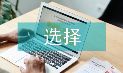 商業模式的選擇