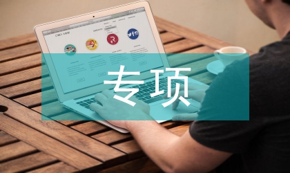 專項活動講話內容