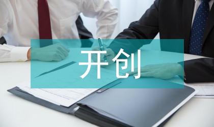 就業局開創就業和再就業新局面講話