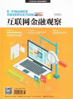 互聯(lián)網金融觀察