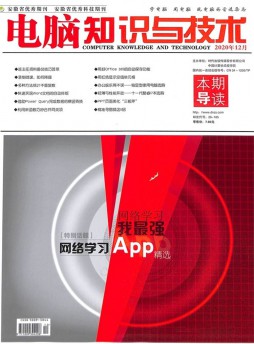 電腦知識(shí)與技術(shù)