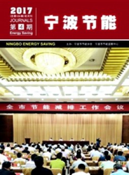 寧波節能雜志