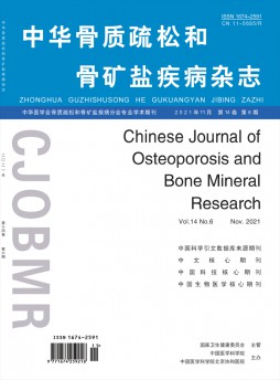 中華骨質疏松和骨礦鹽疾病