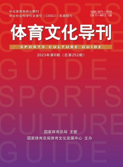體育文化導(dǎo)刊