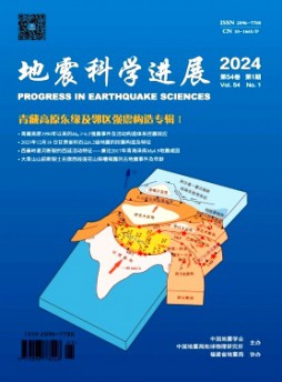 地震科學(xué)進(jìn)展