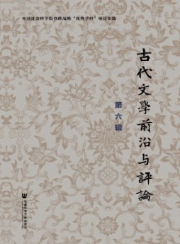 古代文學(xué)前沿與評論雜志