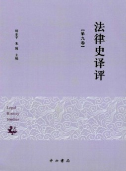 法律史譯評雜志