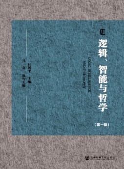 邏輯、智能與哲學(xué)