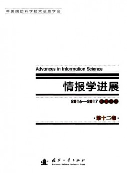 情報學(xué)進(jìn)展