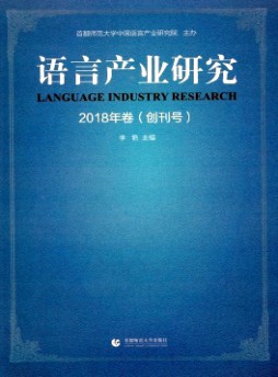 語(yǔ)言產(chǎn)業(yè)研究