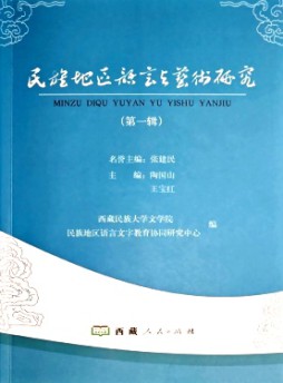 民族地區(qū)語(yǔ)言與藝術(shù)研究