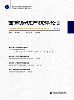 西南知識(shí)產(chǎn)權(quán)評(píng)論
