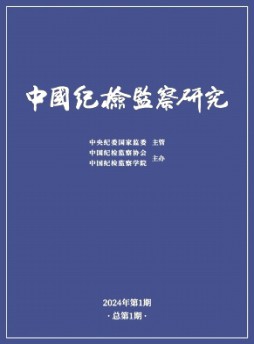 中國紀檢監察研究