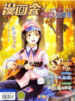 漫畫會智慧小女生