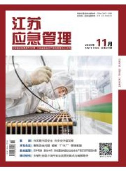 江蘇應急管理雜志